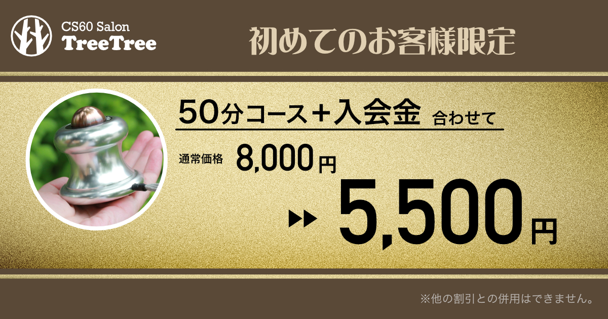 50分コース8,000円から5,500円になる初回限定ご優待クーポン